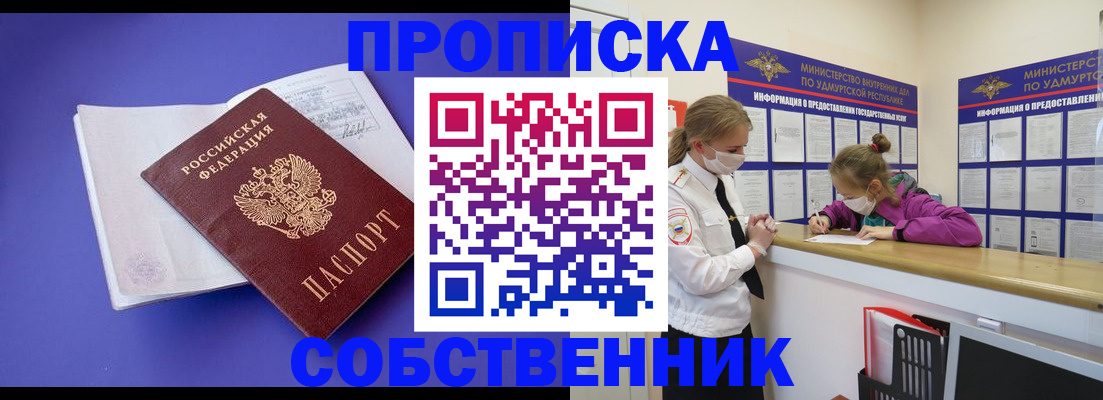 прописка в Лакинске
